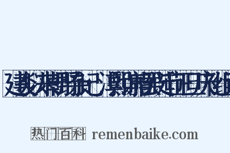 建炎以来朝野杂记·淳熙谅暗罢诞节正旦庆礼组词是什么意思的图片